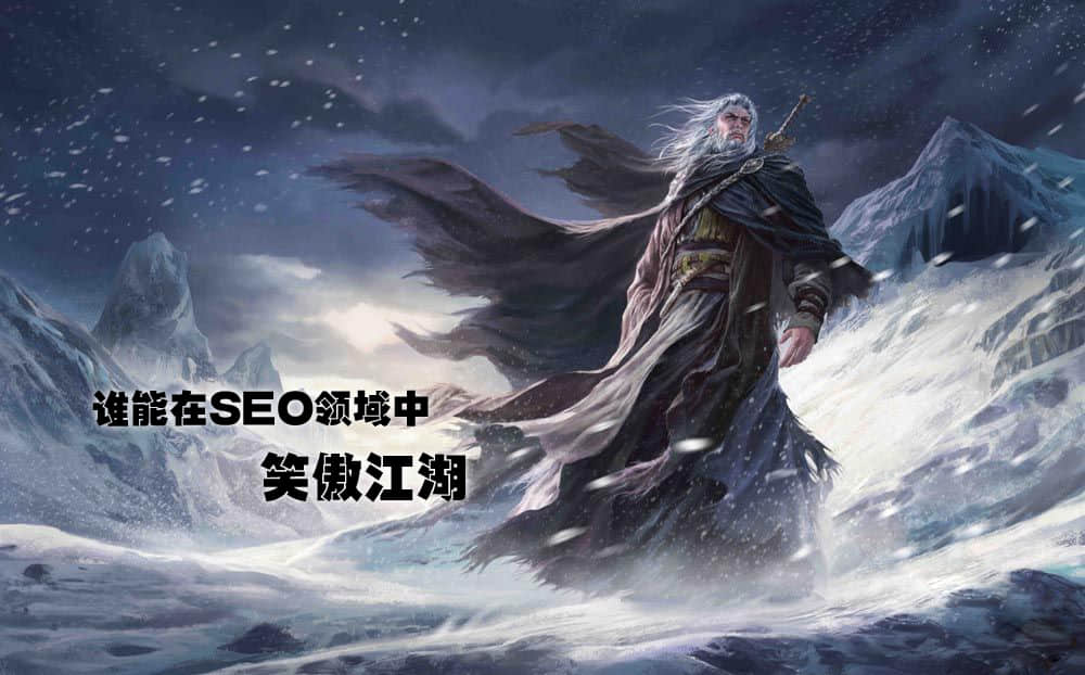 競爭激烈的互聯網時代,如何將SEO發揮得更好
