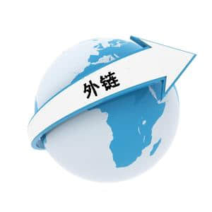 什么樣的外部鏈接才算高質量,從何而來?