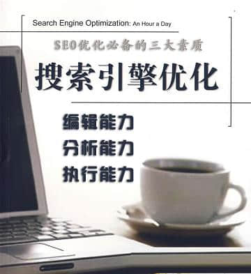 10年經驗總結的SEO幾點優化秘籍