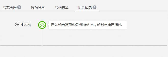 解封申請通過，網站安全警告消失