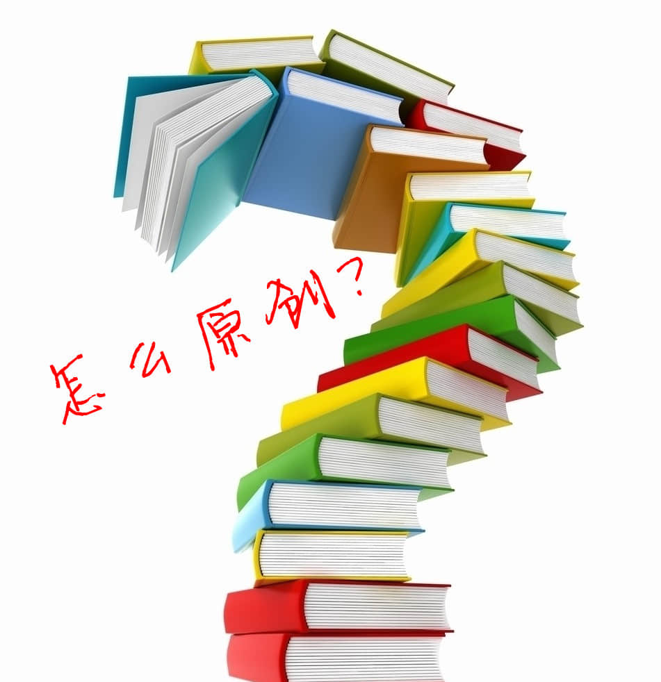 采集的文章真的比原創的好嗎