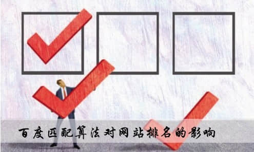 百度最新匹配算法對SEO優(yōu)化有哪些影響?