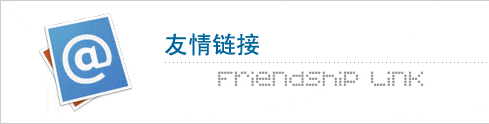 如何讓友鏈發揮最大效用?