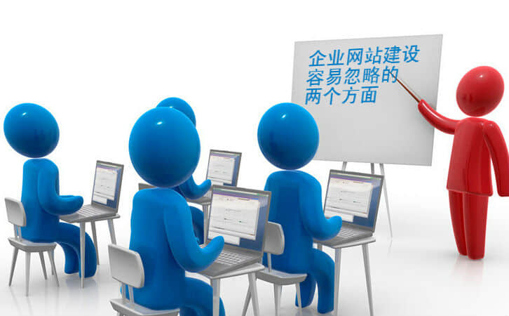 網站建設中通常忽略的重要細節有哪些?