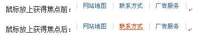 鏈接:字體變粗、或字體變色、或背景變色