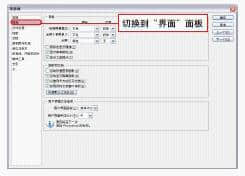 并切換到“界面”選項面板