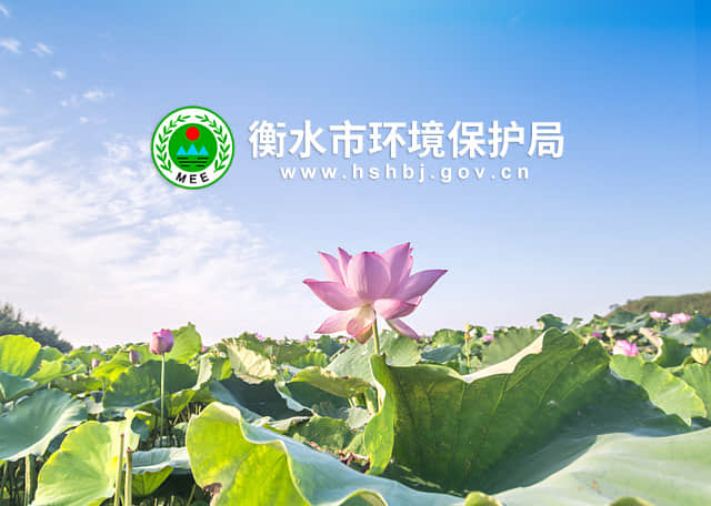 衡水市環(huán)境保護局