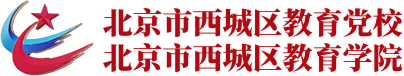 北京市西城區委黨校黨性教育網上展館