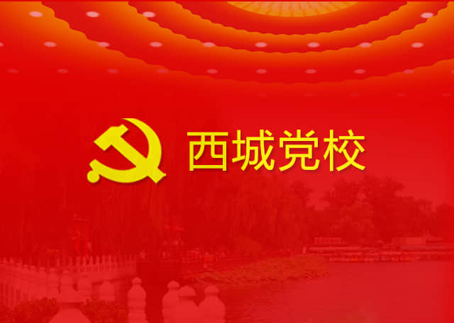 北京市西城區委黨校黨性教育網上展館
