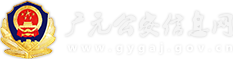 廣元市公安局信息網